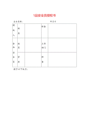 食品安全员授权书模板.docx