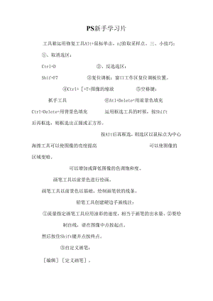 PS新手学习片.docx