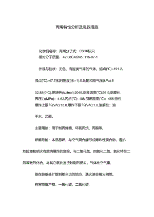 丙烯特性分析及急救措施.docx
