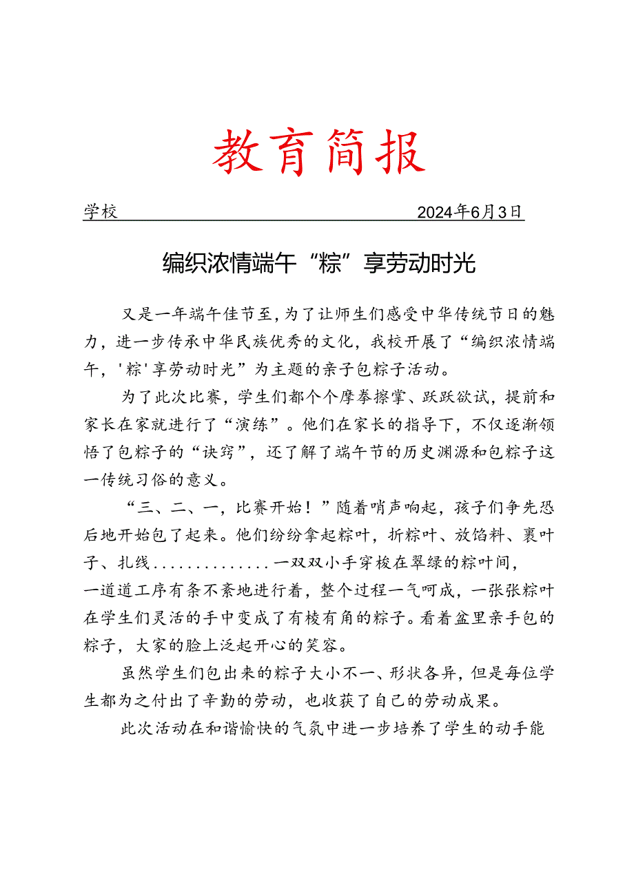 开展端午节“亲子粽时光”活动简报.docx_第1页