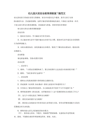 幼儿园大班安全教育课教案7篇范文.docx