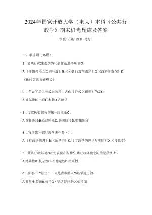 2024年国家开放大学（电大）本科《公共行政学》期末机考题库及答案.docx