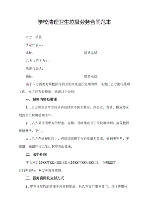 学校清理卫生垃圾劳务合同范本.docx