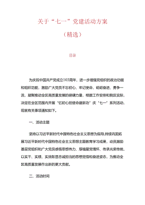 关于“七一”党建活动方案（精选）.docx