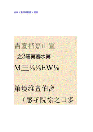 金农隶书《梁楷论》赏析.docx