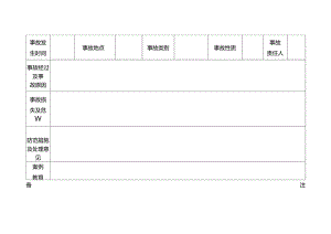 事故管理登记表.docx