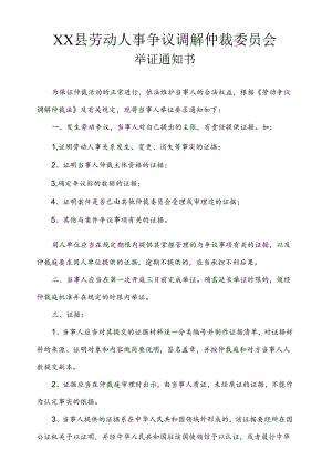 劳动人事争议调解仲裁举证通知书.docx