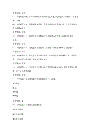 2024年高级养老护理员理论考试练习题（100题）附答案.docx