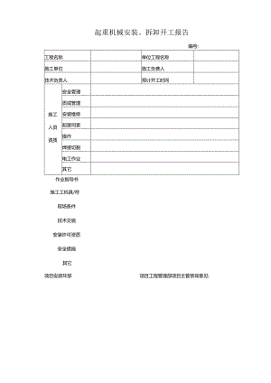起重机械安装、拆卸开工报告.docx