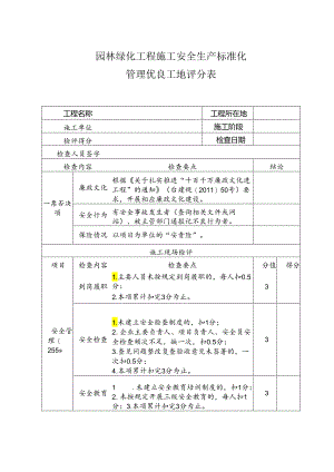 园林绿化工程施工安全生产标准化管理优良工地评分表.docx