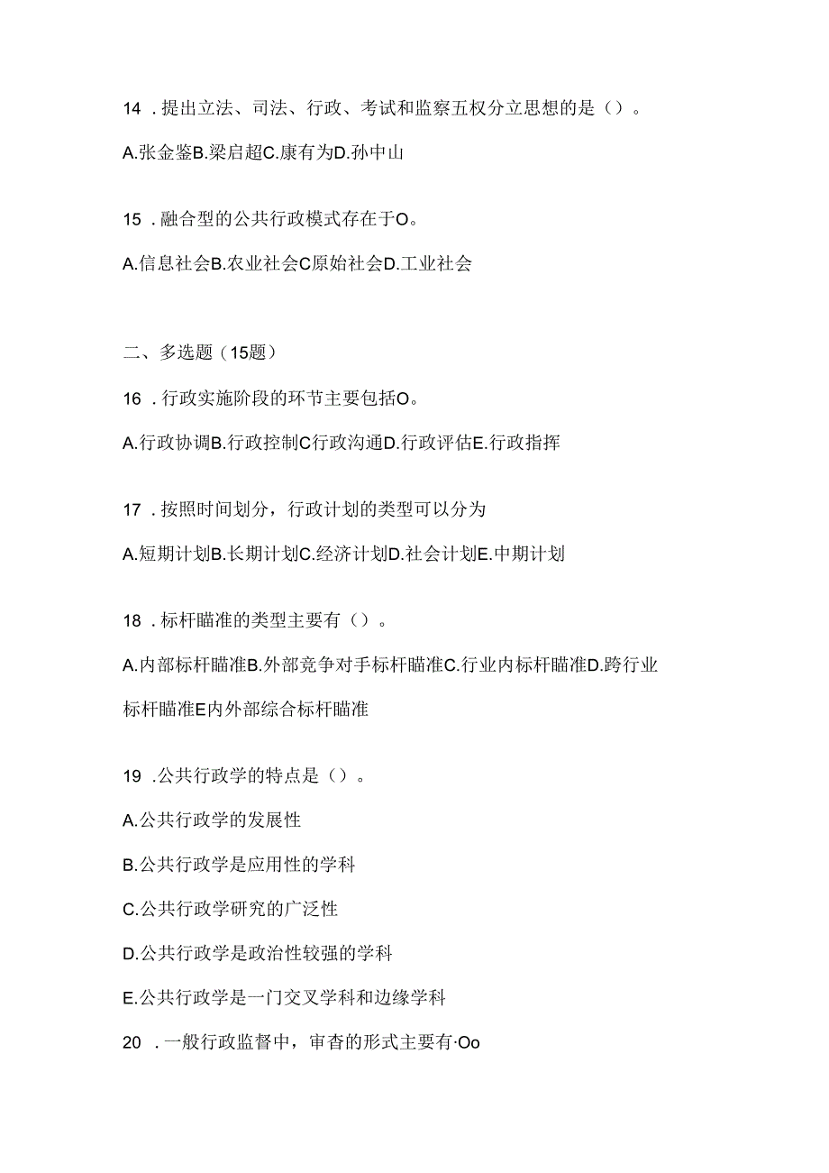 2024年度最新国家开放大学本科《公共行政学》机考复习题库及答案.docx_第3页