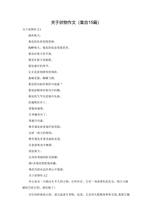 关于状物作文(集合15篇).docx