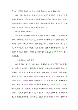 培训学员个人总结6篇.docx