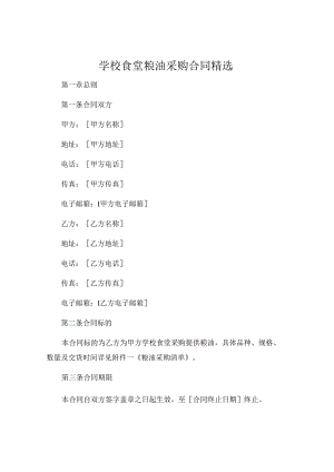 学校食堂粮油采购合同精选 (4).docx