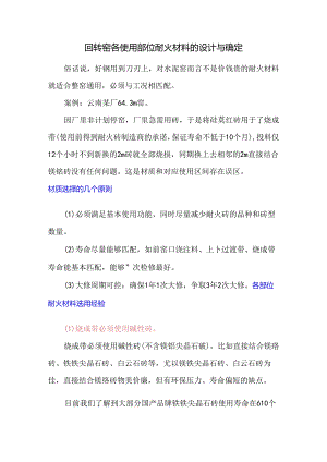 回转窑各使用部位耐火材料的设计与确定.docx