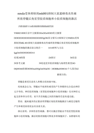 nmda受体抑制剂mk801抑制大鼠蜜蜂毒炎性痛所致脊髓后角星型胶质细胞和小胶质细胞的激活.docx