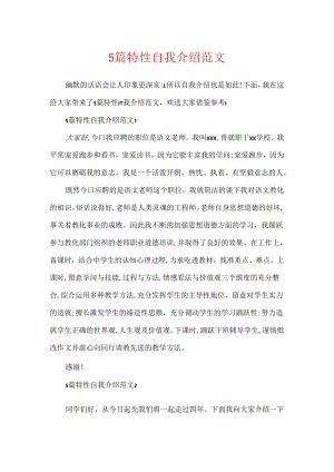 5篇个性自我介绍范文.docx