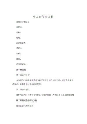 个人合作协议书书 (4).docx