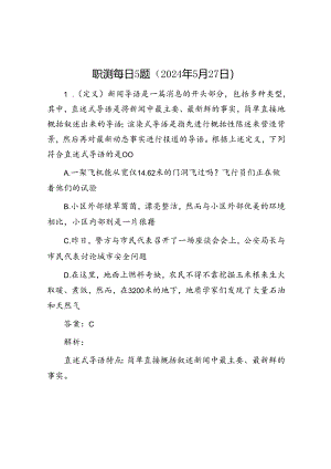 职测每日5题（2024年5月27日）.docx