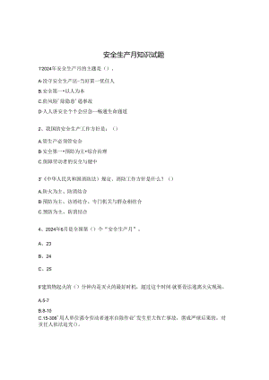 安全生产月知识试题.docx