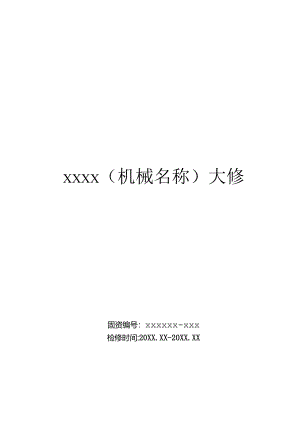 机械设备大修资料模板.docx
