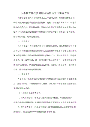小学教育乱收费问题专项整治工作实施方案.docx