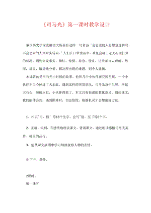 《司马光》第一课时教学设计.docx