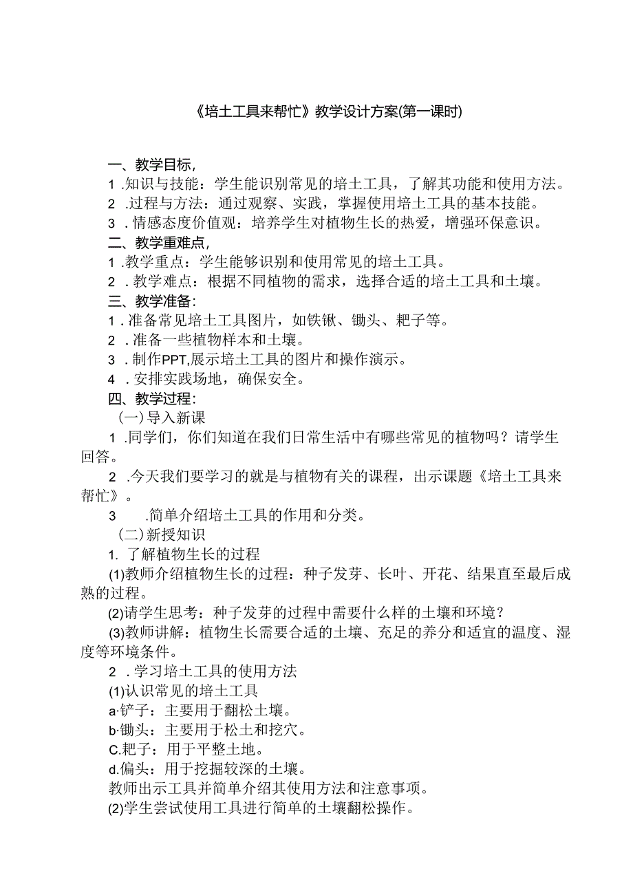 《7 培土工具来帮忙》(教案)劳动人民版二年级上册.docx_第1页