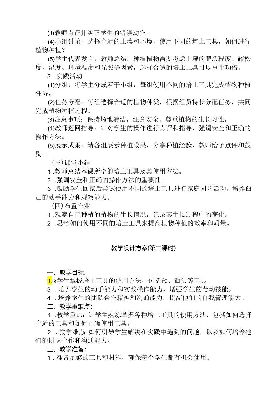 《7 培土工具来帮忙》(教案)劳动人民版二年级上册.docx_第2页