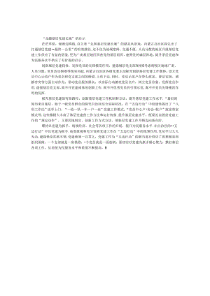 “北疆基层党建长廊”的启示.docx