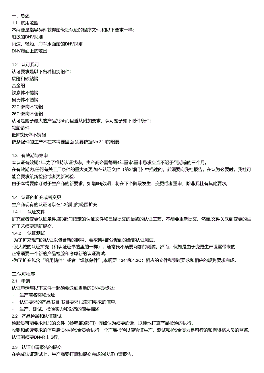 DNV-TAP303-认证规范翻译.docx_第1页