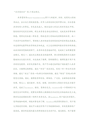 “分享型经济“的5个商业模式.docx