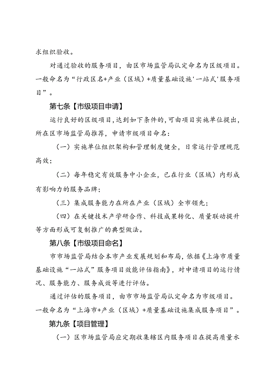 《上海市质量基础设施集成服务项目管理办法（试行）》.docx_第3页