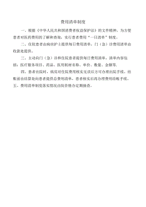 费用清单制度.docx