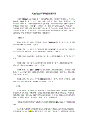 风油精治疗寻常疣临床观察.docx
