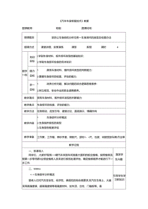 项目五 任务一 车身损坏的类型及检查办法.docx