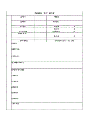 设备报废(变卖)鉴定表.docx