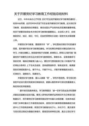关于开展党纪学习教育工作经验总结材料.docx