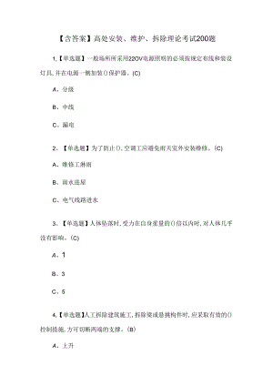 【含答案】高处安装、维护、拆除理论考试200题.docx