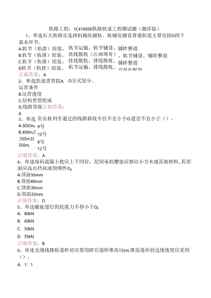 铁路工程：1C416000铁路轨道工程测试题（题库版）.docx