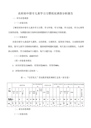 农村初中留守儿童学习习惯状况调查分析报告.docx