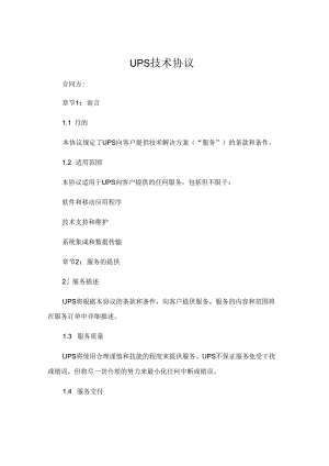 UPS 技术协议 .docx
