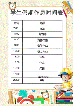 中小学学生作息时间表1.docx