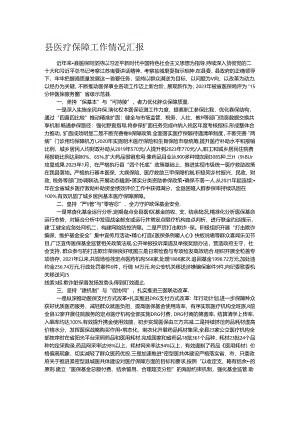 县医疗保障工作情况汇报.docx