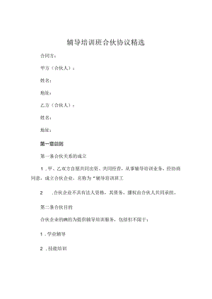 辅导培训班合伙协议精选.docx