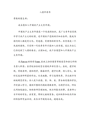 学生入团申请书.docx