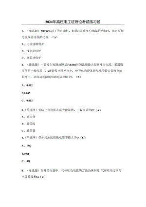 2024年高压电工证理论考试练习题（附答案）.docx