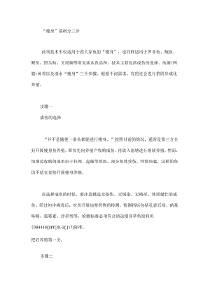 常见淡水鱼的“瘦身鱼”养殖技术：妙招让鱼添身价.docx