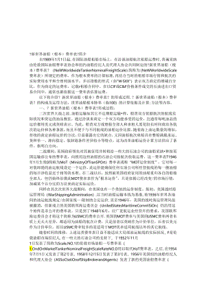 《新世界油船(基本)费率表》简介.docx