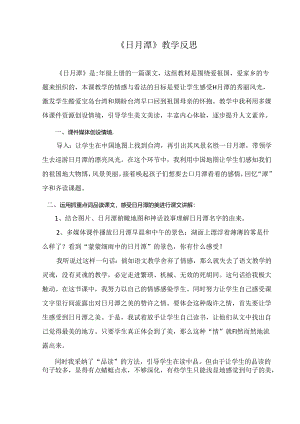 《日月潭》教学反思.docx